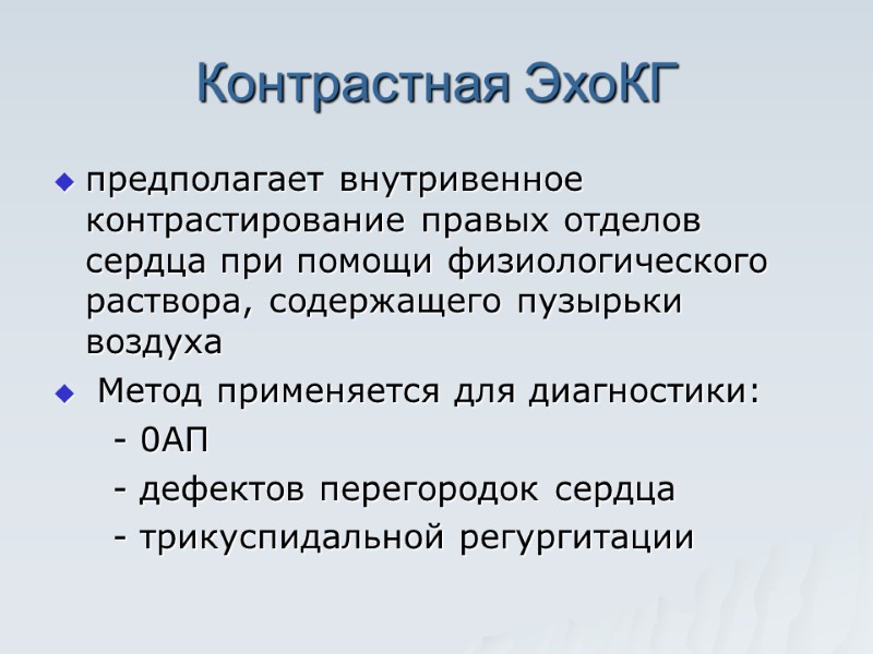 Контрастная ЭхоКГ предполагает внутривенное контрастирование правых отделов сердца при помощи физиологического раствора, содержащего пузырьки